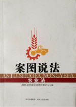 案图说法  农业法