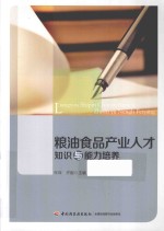 粮油食品产业人才知识与<em>能力</em><em>培养</em>