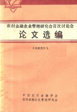 农村<em>金融</em>企业管理研究会首次讨论会  论文选<em>编</em>  内部发行