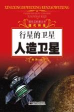探索式科普丛书  行星的<em>卫星</em>  人造<em>卫星</em>
