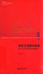 探索者道路的探索  青年马克思恩格斯<em>哲学</em>思想研究