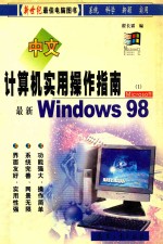 <em>计<em>算机</em></em>实用<em>操作</em>指南  1  新编Windows 98