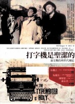 打字机是圣洁的  最完整的垮世代传记