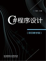 <em>C#</em><em>程序</em>设计  教学版