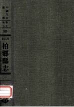 河北省柏乡县志  1
