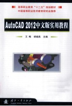 AutoCAD  <em>2012</em>中文版<em>实用</em>教程