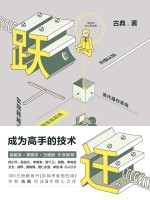 跃迁  成为高手的<em>技术</em>