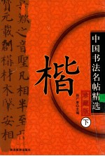 中国历代名帖精选  楷  下  珍藏版