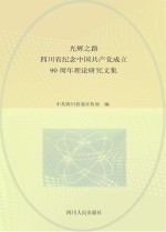 光辉之路  <em>四川</em>省纪念中国共产党成立90周年理论研究文集
