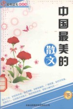 中国最美的散文  下