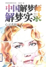 <em>中国</em>解梦师解梦实录  心灵真相
