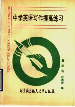 中学英语写作提高练习
