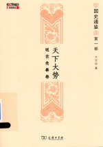 国史通鉴  第1部  天下大势  远古先秦卷