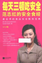 每天三顿吃安全  <em>范</em>志红的安全食经