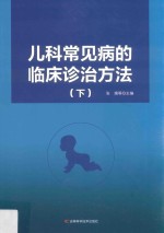 儿科常见病的临床诊治方法  下