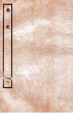 <em>南史</em>  列传  <em>8</em>