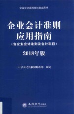 企业会计准则应用指南  2018版