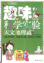 趣味科学实验  天文地理篇