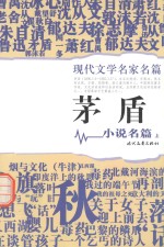 现代文学名家名篇  <em>矛盾</em>小说名篇  上