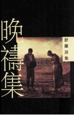 晚祷集  <em>舒兰</em>诗集