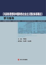 《毛泽东思想和中国特色社会主义理论体系<em>概论</em>》学习指导