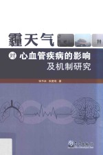 霾天气对心血管疾病的影响及机制研究