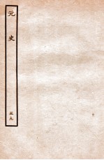 元史  列传  59