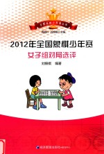 2012年全国象棋少年赛<em>女子</em>组对局选评