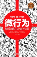 微行为  <em>秘密</em>都在小动作里