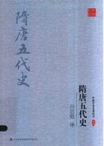 <em>吕<em>思勉</em></em>隋唐五代史  中