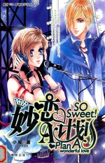 酸甜girl青春文学书系  So sweet!妙恋A计划