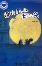 启迪心灵的图画故事  果粒儿和刺儿头