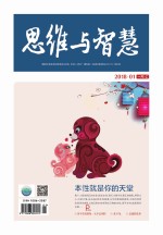 思维与<em>智慧</em>（2018.01　总第395期）