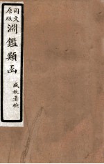 渊鑑类函  8  卷385-390