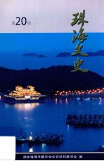 珠海<em>文史</em>  第20辑