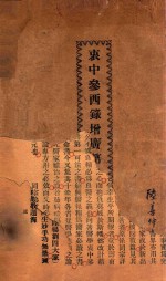 衷中参西录增广  第4期