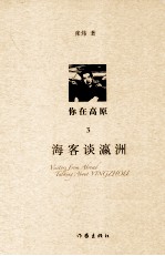 你在高原  3  海客谈瀛洲