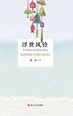 浮世风铃  经济学博士的新古体诗  2