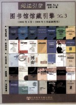 图书馆馆藏引擎  NO.3  2005年4月-2006年4月最新图书