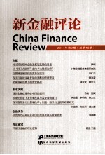 新<em>金融</em>评论  2014年第2期  总第10期