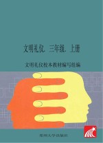 文明礼仪  三年级  上