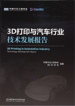 3D打印<em>与</em>汽车行业技术发展报告