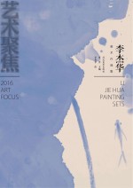 <em>李杰</em>华美术作品集