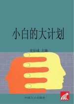 <em>小白</em>的大计划