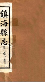镇海县志  <em>卷</em><em>7</em>、<em>卷</em><em>8</em>、<em>卷</em>9