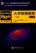 大学物理<em>教程</em>  下  第2版