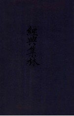 经典集林  <em>卷</em>1-<em>14</em>