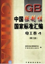 <em>中国</em>强制性国家标准汇编  电工卷  4  第3版