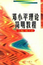 <em>邓<em>小平</em></em>理论简明教程