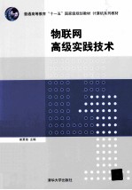 物联网<em>技术</em>高级实践